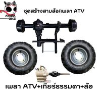 ชุดสร้างสามล้อ ชุดสร้างสามล้ออเนกประสงค์ อุปกรณ์ครบชุดพร้อมล้อ เพลา ATV มีพร้อมส่งในไทย