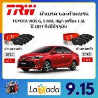 TRW ผ้าเบรค ก้ามเบรค รถยนต์ TOYOTA VIOS G, S, Mid, High เครื่อง 1.5L โตโยต้า วีออส ปี 2017 ถึงปีปัจจุบัน จัดส่งฟรี