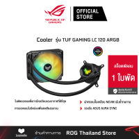 ASUS TUF GAMING LC 120 ARGB LGA 1700 ชุดน้ำปิด 1 ตอน