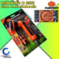 จัดโปรโมชั่น Pumpkin ปืนฉีดน้ำ 8 ระบบ PTT-8WPC1258 42300 พร้อมข้อต่อสวมเร็ว - ปืนฉีดน้ำ ฉีดรดน้ำต้นไม้ ล้างรถ ล้างพื้น ปืนฉีดน้ำ ราคาถูก เครื่องมือคิดบ้าน เครื่องมือช่าง เครื่องมือทำสวน