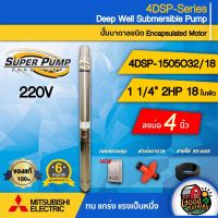 Woww สุดคุ้ม MITSUBISHI  ปั๊มบาดาล มิตซูบิชิ รุ่น 4DSP-1505O32/18 11/4นิ้ว 2HP 18ใบ ECO 220V ปั๊มน้ำญี่ปุ่น ซัมเมอร์ส บาดาล ซับเมอร... ราคาโปร ปั๊ม น้ำ ปั๊ม หอยโข่ง ปั้ ม น้ํา ปั๊ม น้ำ อัตโนมัติ