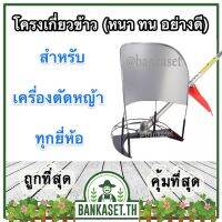 ลด !!! โครงเกี่ยวข้าว สำหรับ เครื่องตัดหญ้า ทุกยี่ห้อ (หนา ทน อย่างดี) สีเทา-ดำ