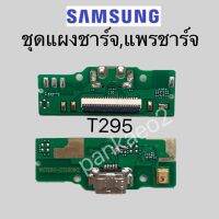 ชุดตูดชาร์จ - Samsung Galaxy Tad T295