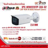 กล้องวงจรปิด Dahua  DH-IPC-HFW2231TP-ZAS-S2 2MP (2.8mm) อิมเมจเซนเซอร์ขนาด 1/2.8” 2Megapixel progressive scan STRAVIS™ CMOS