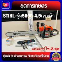 เลื่อยตัดไม้ สติล รุ่น 5900 4.5แรงม้า รุ่นใหม่อัพเดรตเครื่องแรง แถมบาร์โซ่ขนาด18นิ้วและบาร์โซ่12นิ้วของแถมอีกมากมาย พร้อมใช้งานส่งไวจาก