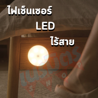 ไฟเซ็นเซอร์ led ไร้สายแบบใส่ถ่าน ไฟเซ็นเซอร์ เปิด-ปิดอัตโนมัติ ใช้งานง่าย ใช้ได้กับทุกมุมในบ้านและนอกบ้าน ไฟตกแต่งในบ้าน อ่านหนังสือ