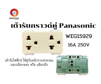 Panasonic เต้ารับ3ขา เต้ารับกราวคู่ เต้ารับปลั๊กไฟ 16A 250V WEG15929 (กล่องละ 10 ตัว)