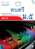 หนังสือ หนังสือเรียนดนตรี ม.5 เล่ม 2 BY MAC EDUCATION (สำนักพิมพ์แม็ค)