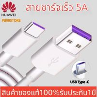 สายชาร์จเร็ว หัวเหว่ย  Huawei SuperCharge Type-C Cable 5A ของแท้ 100% ความยาว 1 เมตร รองรับรุ่นMate9/Mate9pro/P10/P10plus/P20/P20Pro/P30/P30Pro/Mate20/Mate 20Pro มีการรับประกัน by PB99 STORE