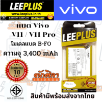 LEEPLUS Battery VIVO V11 V11Pro (B-F0) แบตเตอรี่ วีโว่ พร้อมส่ง รับประกัน1ปี ค่าส่งถูก