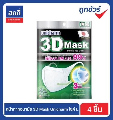 Unicharm 3D หน้ากากอนามัย ยูนิชาร์ม ทรีดี แมส Size L 1 แพ็ค (มีสินค้าพร้อมส่ง)