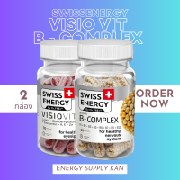 ส่งฟรี  (พร้อมส่ง) คละ Swiss Energy Visio vit 30 เม็ด 1 กล่อง  B-complex 30 เม็ด 1 กล่อง ในรูปแบบแคปซูลSustained Release 30 แคปซูล