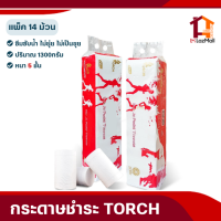 กระดาษทิชชู่ TORCH หนา5 ชั้น ทิชชู่ไร้แกน (แพ็ค14ม้วน)1300กรัม ทิชชู่ สะอาด ไร้ฝุ่น ทิชชู่ห้องน้ำ ทิชชู่ในครัว ทิชชู่ม้วน ทิชชู่ยกลัง ทิชชู่ราคาถูก