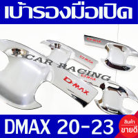 เบ้ารองมือเปิดประตู ถาดเปิดประตู ชุปโครเมี่ยม-โลโก้แดง รุ่น 4ประตู D-max Dmax 2020 2021 2022 2023 ใส่รวมกันได้ทุกปี ทุกโฉม R