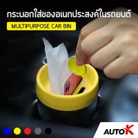 JIP กล่องทิชชู่ AUTO K กระบอกใส่ของอเนกประสงค์ในรถยนต์ 3in1 /   ที่ใส่บัตร กระบอกใส่เหรียญ MULTIPURPOSE CAR BIN ที่ใส่ทิชชู่  กล่องใส่ทิชชู่