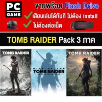 ?(PC GAME FOR YOU) Tomb Raider Pack 3 ภาค สุดคุ้ม