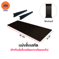 แผ่นเพิ่มชั้นแขวนโชว์สินค้า (แบบบอร์ดแขวน) ขนาด ยาว 93 CM. กว้าง 35 CM. ใช้สำหรับรุ่นที่ร้านขายเท่านั้น ??