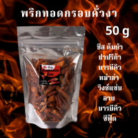 ขนม  ขนมพริกทอดกรอบคั่วงา ขนาด 50 กรัม รสชีส ต้มยำ ปาปริก้า บารบีคิวหม่าล่า วิงซ์แซ่บ ลาบ บารบีคิว ซีฟู๊ด บ้านพริกทอดกรอบ AT