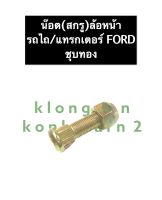 น๊อตล้อหน้ารถไถ ฟอร์ด (FORD) F5000 F6600 F6610 F6640 น๊อตล้อหน้าชุบทอง สกรูดุมล้อหน้ารถไถฟอร์ด น๊อตดุมล้อหน้ารถไถฟอร์ด สตัดล้อหน้ารถไถฟอร์ด