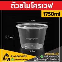 [60ใบ/ยกลัง180ใบ] 1750ml ถ้วยพลาสติก พลาสติกใส ถ้วย ใส่อาหาร ถ้วย ไมโครเวฟ ชามพลาสติก ถ้วยไมโครเวฟ กระปุกพลาสติก linggongkaew