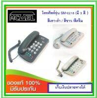 โทรศัพท์บ้าน Mctel SM-0218