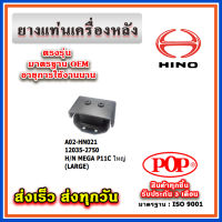 ยางแท่นเครื่องหลัง HINO MEGA P11C (ใหญ่) ยี่ห้อ POP ของแท้ รับประกัน 3 เดือน Part No. 12035-2750