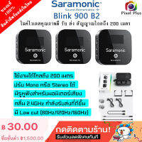 Saramonic Blink 900 B2 2.4GHz Wireless Microphone ไมค์ไร้สาย ตัวรับสัญญาณ 1 ส่ง 2 รับประกัน 1 ปี