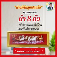 รูปภาพ(ม้า)8ตัวมงคล(พร้อมกรอบ)