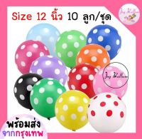 ลูกโป่งลายจุดขนาด 12 นิ้ว (ชุดละ 10 ลูก) (พร้อมส่งจากกรุงเทพ) มี 12 สีให้เลือก , ลูกโป่ง, ลูกโป่งวันเกิด, ลูกโป่งตกแต่ง, Balloon