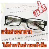 แว่นสายตายาว ร้าน ANNNI  แว่นตาสำหรับอ่านหนังสือ แว่นตา 50 ถึง 400 ทรงสี่เหลี่ยมผืนผ้า ใส่ได้ทุกเพศทุกวัย ใส่ได้ทุกวันทุกเวลา แถมซองพร้อมผ้า