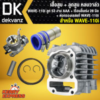 เสื้อสูบ+ลูกสูบ+แหวน เวฟ110i,WAVE110i 53 มิล (กล่องน้ำตาล) + เรือนลิ้นเร่ง 28 มิล WAVE110i,เวฟ110i + ต่อกรองเลส แท้ WAVE110i,เวฟ110i