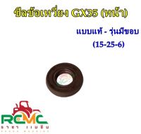 ซีลข้อเหวี่ยง GX35 (หน้า) รุ่นมีขอบ ซีลข้อเหวี่ยง เครื่องตัดหญ้า Honda รุ่น GX35 ซีลข้อเหวี่ยง GX35 (หน้า) ซีลข้อเหวี่ยงตัวหน้า