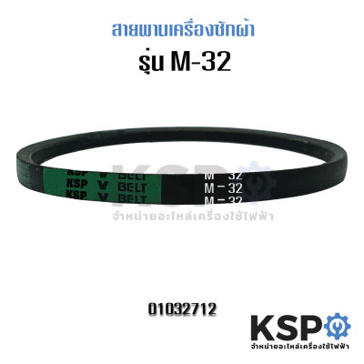 สายพานเครื่องซักผ้า BELT KSP M-32 Washing Machine Belt อะไหล่เครื่องซักผ้า2