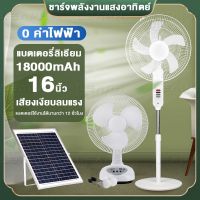 พัดลม พัดลมโซล่าเซล พัดลมอัจฉริยะ โซล่าเซลล์ พัดลม 12นิ้ว16นิ้ว solar fan พร้อมแผงโซล่าเซลส์ หลอดไฟ LED 2 หลอด พัดลมไฟฟ้า พ มีแบตในตัว