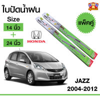 ใบปัดน้ำฝน ก้านใบปัด แจ๊ส Honda Jazz 2004-2012 กล่องเขียว 14+24 นิ้ว (1 คู่)