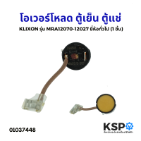 โอเวอร์โหลด คอมเพรสเซอร์ ตู้เย็น ตู้แช่ KLIXON รุ่น MRA12070-12027 ยี่ห้อทั่วไป (กลม) อะไหล่ตู้เย็น