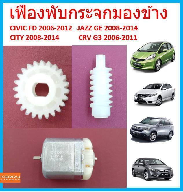 เฟืองพับกระจกมองข้าง-civic-fd-jazz-ge-city-08-crv-g3-ซีวิค-ซิตี้-แจ๊ส-ตัวกลม-2006-2007-2008-2009-2010-2011-มอเตอร์พับ