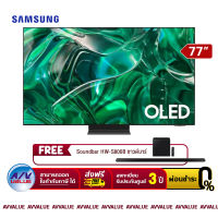 Samsung 77S95C S95C OLED 4K Smart TV (QA77S95CAKXXT) สมาร์ททีวี 77 นิ้ว (FREE : ฟรี ซาวด์บาร์ SoundBar HW-S800B) - ผ่อนชำระ 0% By AV Value