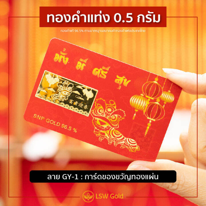 lsw-การ์ดของขวัญ-ทองแผ่น-96-5-น้ำหนัก-0-5-กรัม-gy-1