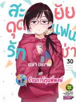 สะดุดรักยัยแฟนเช่า เล่ม 30 lp 20/9/66 หนังสือ การ์ตูน มังงะ สะดุดรัก ยัยแฟนเช่า แฟนเช่า พี่พงษ์ พี่พง