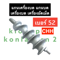 แกนเครื่องบด #52 (CHH) แกนบดเบอร์52 แกนเครื่องบดหมู แกนเครื่องบดเบอร์52 แกนบดหมูเบอร์52 เกลียวเครื่องบดหมู แกนบดCHH อะไหล่แกนบด