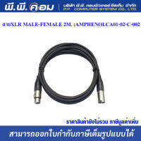 สายXLR MALE-FEMALE 2M. ; AMPHENOL / CA01-02-C-002