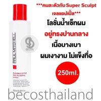 Paul Mitchell Flexible Style Hair Sculpting Lotion 250ml. โลชั่นน้ำเซ็ทผม สูตรอยู่ทรงปานกลาง