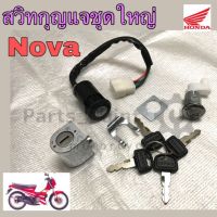 สวิทกุญแจ NOVA สวิทช์กุญแจ โนวา ชุดเล็ก ชุดใหญ่ สวิตช์กุญแจโนวา Nova Key Set Honda