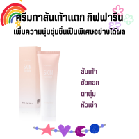 ครีมทาส้นเท้าแตก กิฟฟารีน เท้าแตก Skin Softener Giffarine ลดรอยแตกลาย ส้นเท้า ตาตุ่ม หัวเข่า ข้อศอก