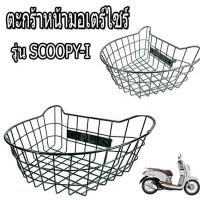 ตะกร้าหน้าสกูปปี่ ไอ/ตะกร้าเดิม/ตะกร้าหน้ามอเตร์ไซร์ รุ่น SCOOPY-I (ตะกร้าเหล็กชุปพลาสติกสี PE แบบหนา)ตะกร้าสกูปปี่ สีระเบิด