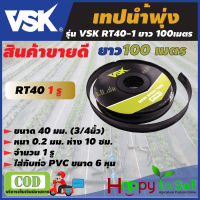 VSK เทปน้ำพุ่ง RT40 ขนาด 40 มม.(3/4 นิ้ว) หนา 0.2 มม. ระยะห่าง 10 ซม. จำนวนรูให้เลือก 1รู, 2รู, 3 รู ความยาว 100 เมตร สายน้ำพุ่ง เทปน้ำพุ่ง รับประกัน 7 วัน