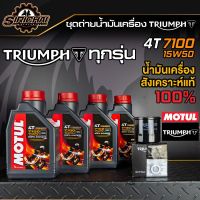 ชุดถ่ายน้ำมันเครื่อง Triumph ทุกรุ่น อะไหล่แท้ศูนย์ 100% T100 , T120 , Thruxton , Scrambler , Speed Twin