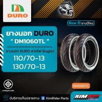 DURO ดูโร่ ยางนอก NMAX ไม่ใช้ยางใน คู่ หน้า+หลัง (110/70-13 + 130/70-13) N-MAX **มีเก็บเงินปลายทาง**