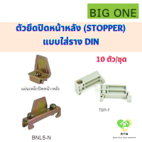 BIGONE ตัวยึดปิดหน้า-หลัง (Stopper) พลาสติก/เหล็ก แบบใส่ราง DIN (10ตัว/ชุด) รุ่น TBR-F(พลาสติก) , BNL5-N(เหล็ก), TRE-1(เหล็ก)